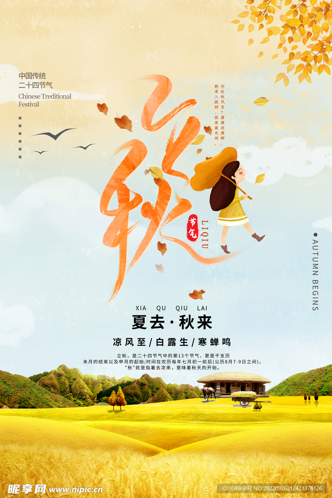 立秋二十四节气