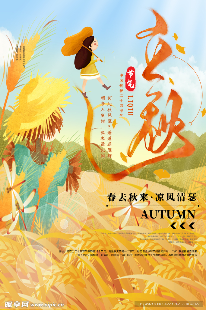 立秋二十四节气