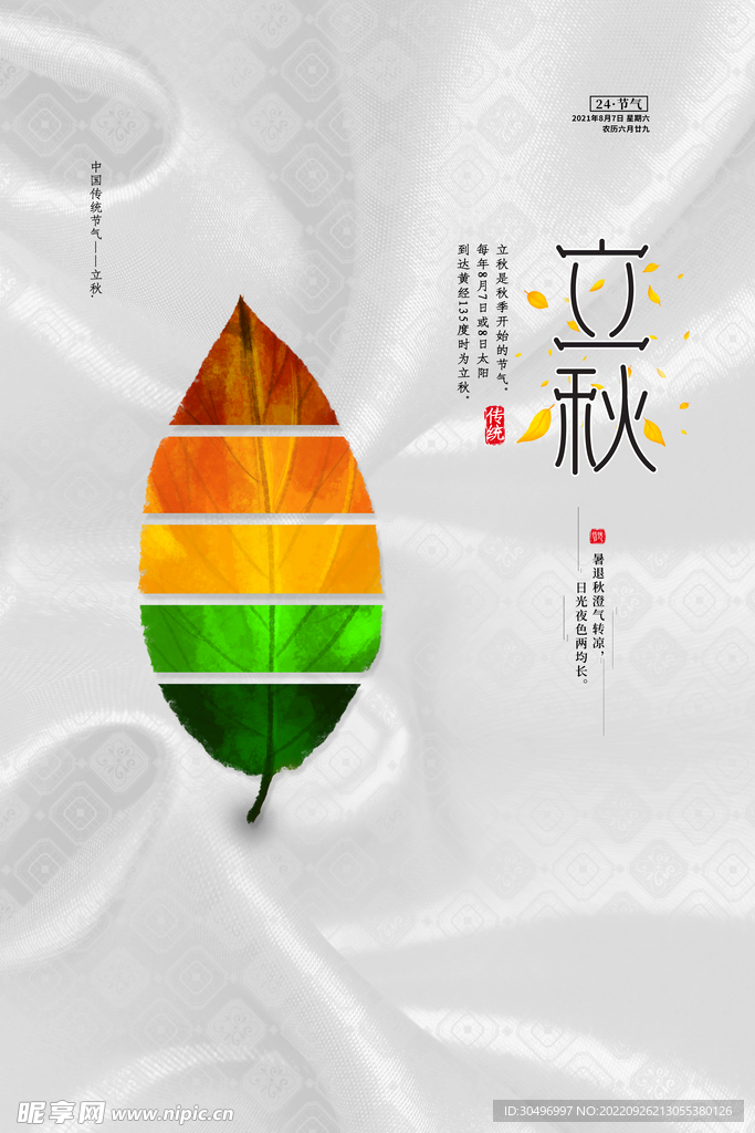 立秋二十四节气