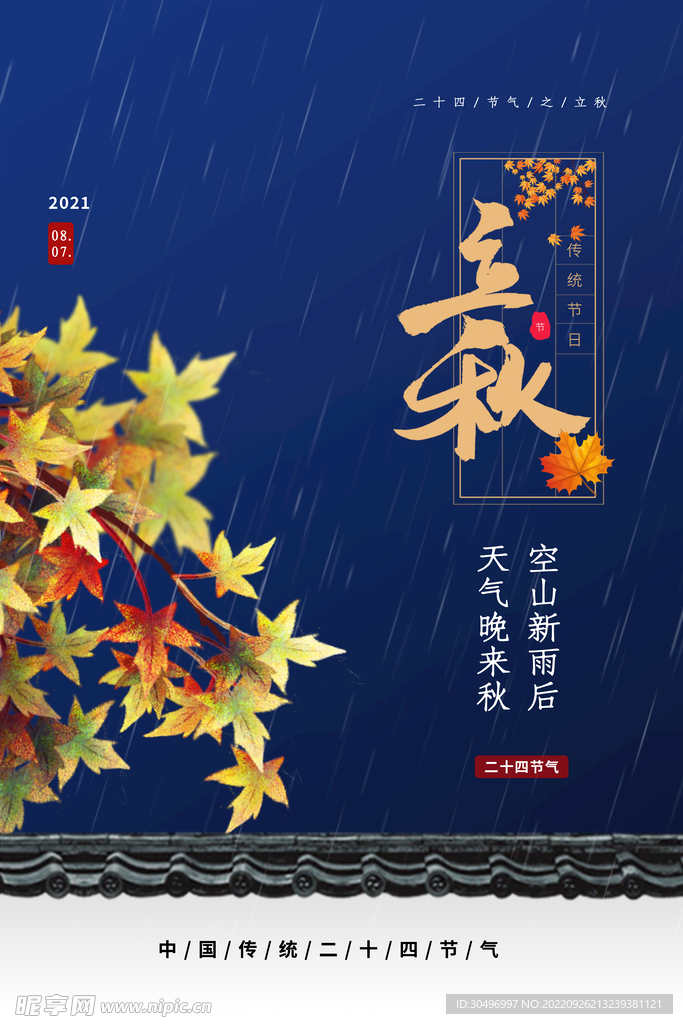 立秋二十四节气