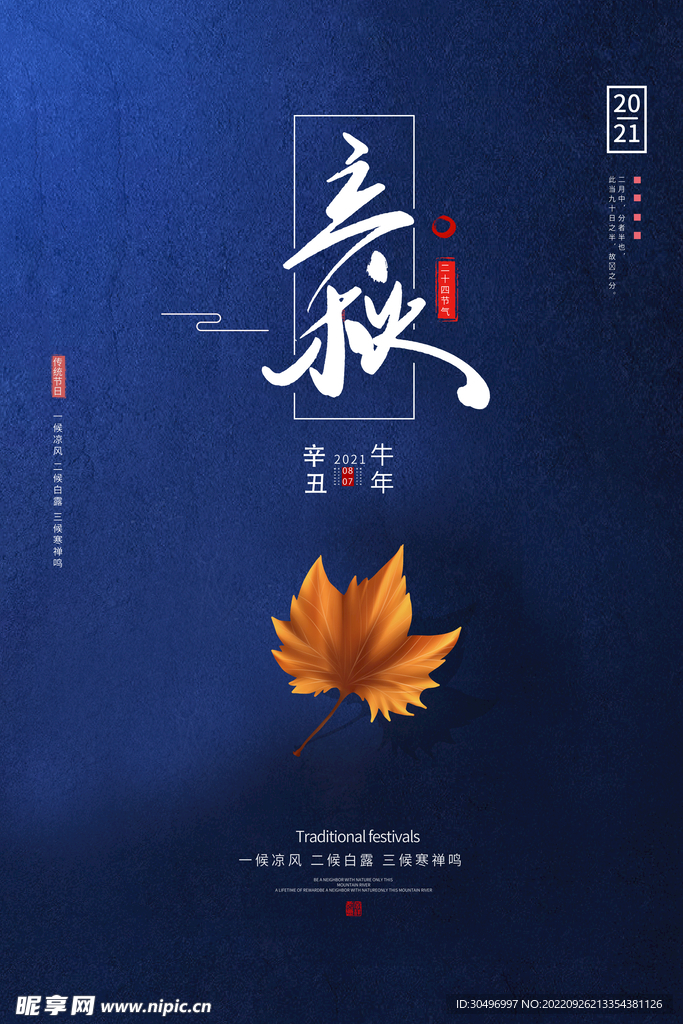 立秋二十四节气