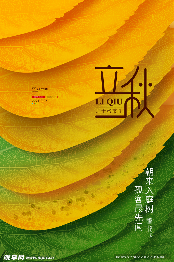 立秋二十四节气 