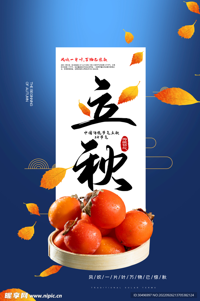 立秋二十四节气