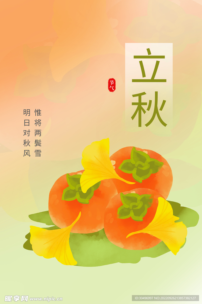 立秋二十四节气