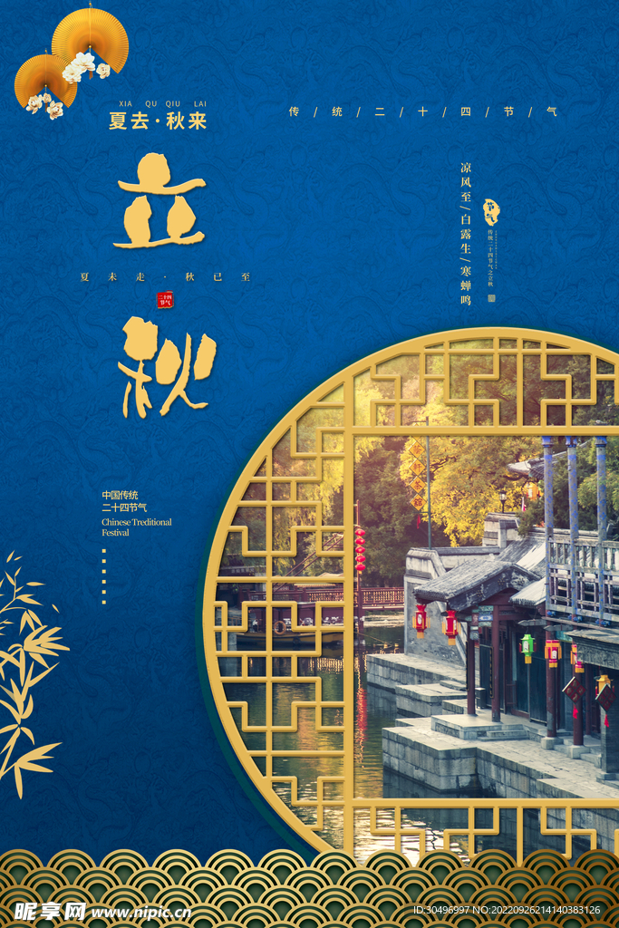 立秋二十四节气