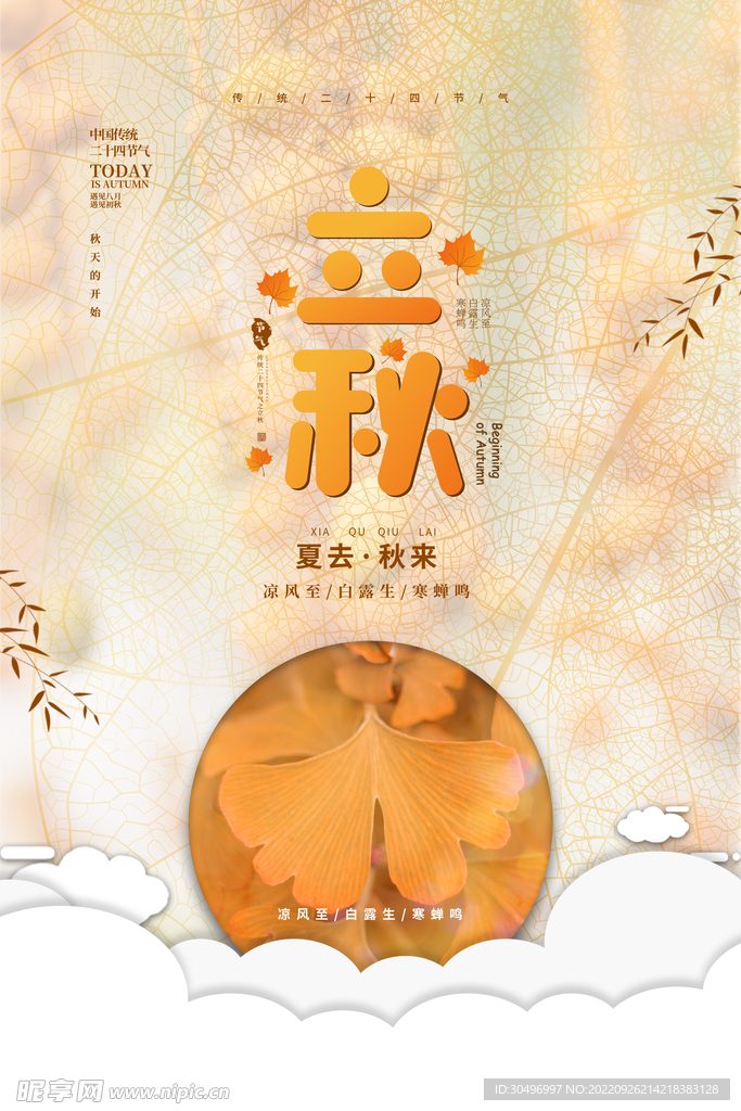 立秋二十四节气