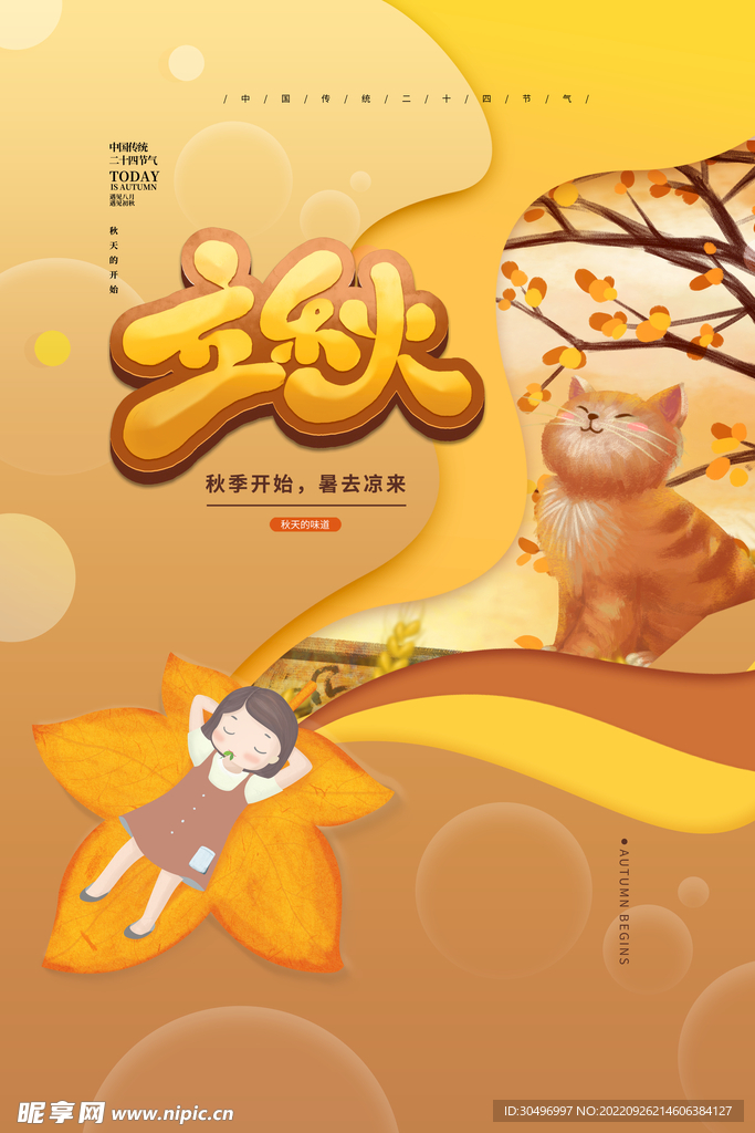 立秋二十四节气