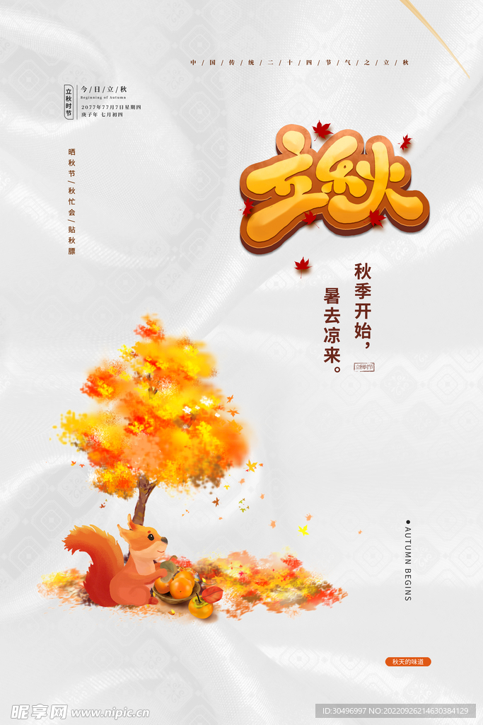 立秋二十四节气