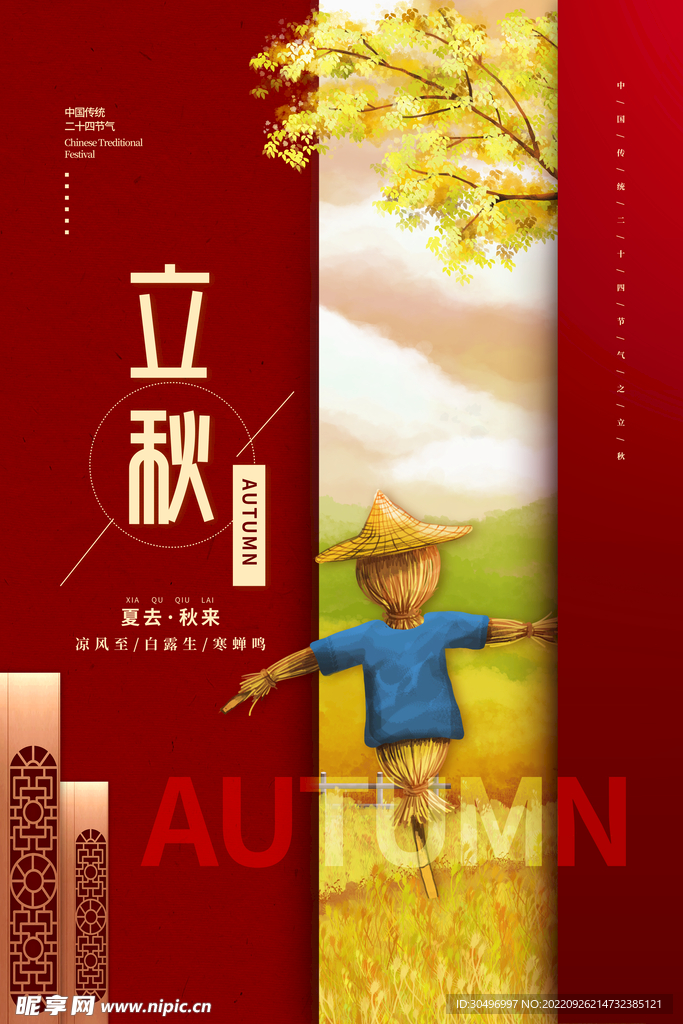 立秋二十四节气