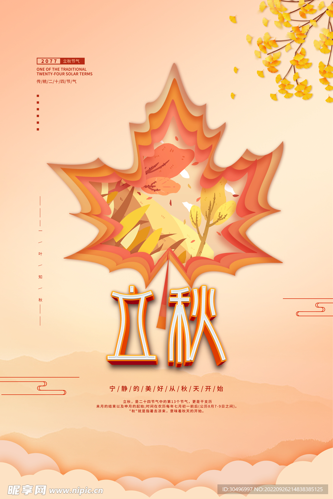 立秋二十四节气 