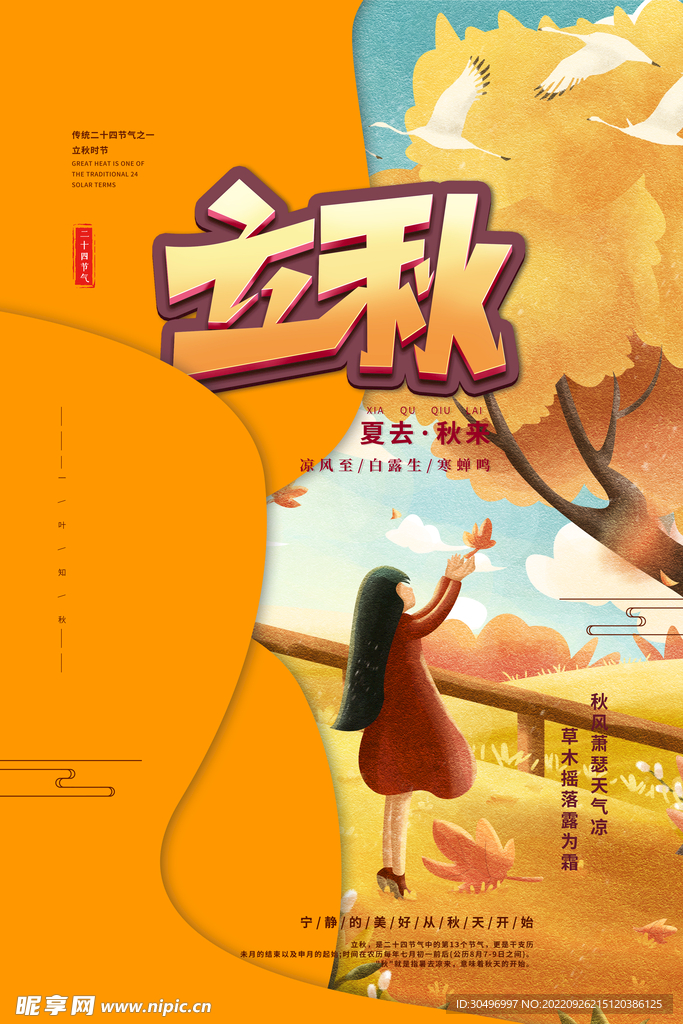 立秋二十四节气