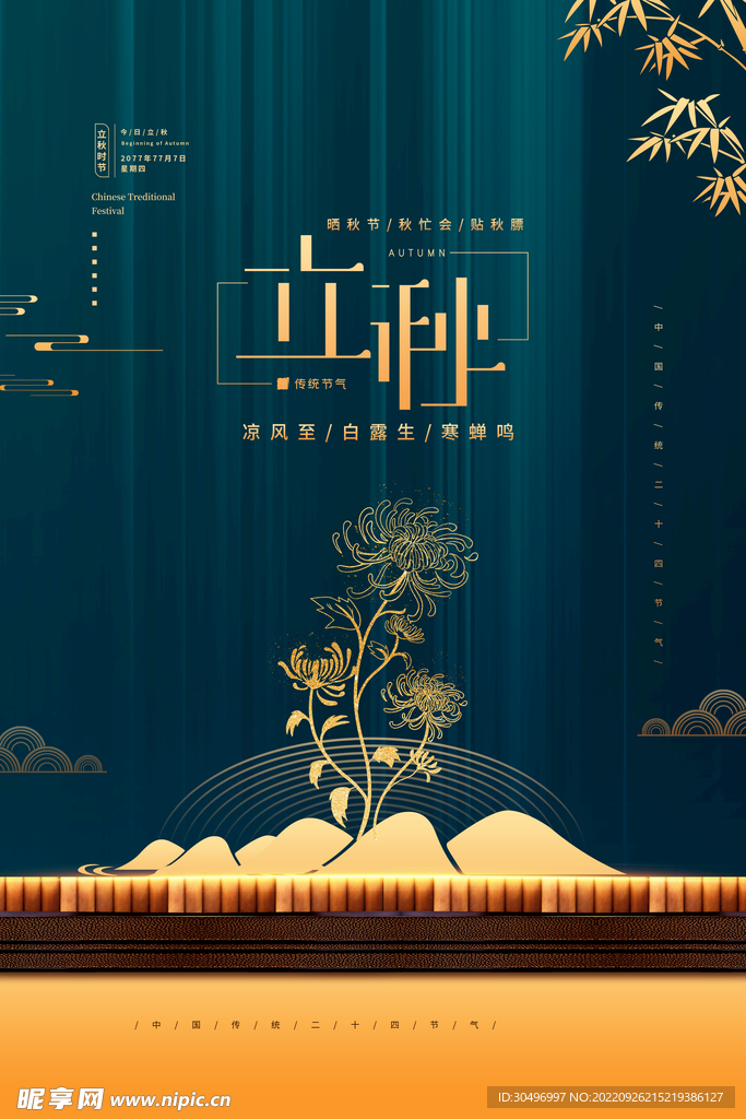 立秋二十四节气