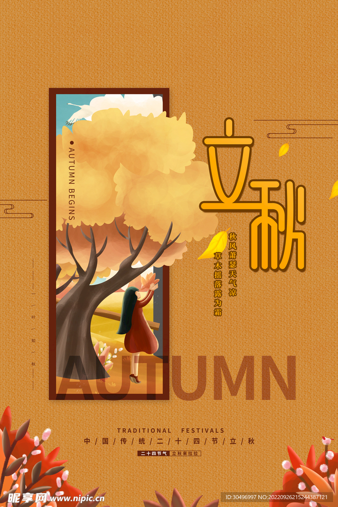 立秋二十四节气