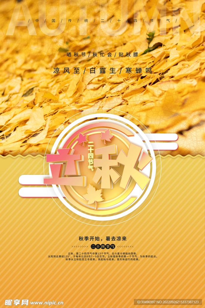 立秋二十四节气