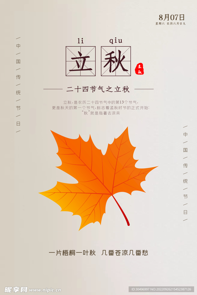 立秋二十四节气