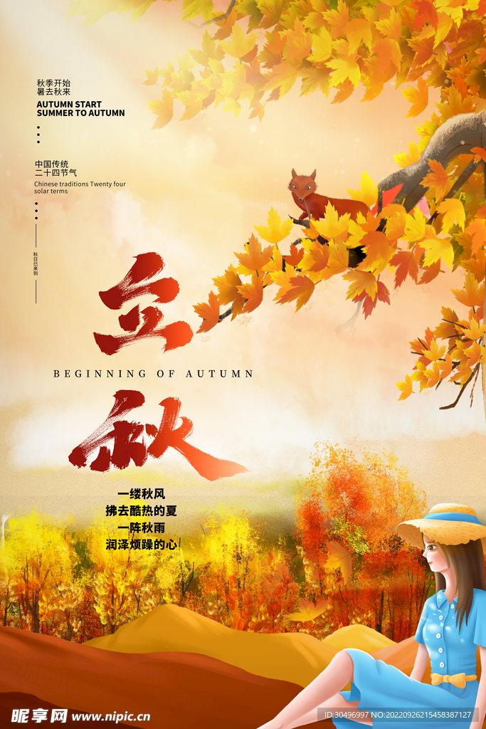 立秋二十四节气