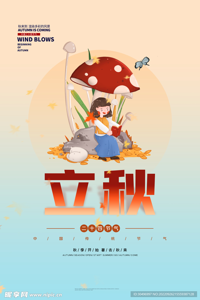 立秋二十四节气