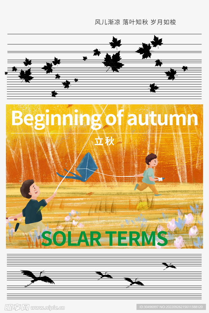 立秋二十四节气