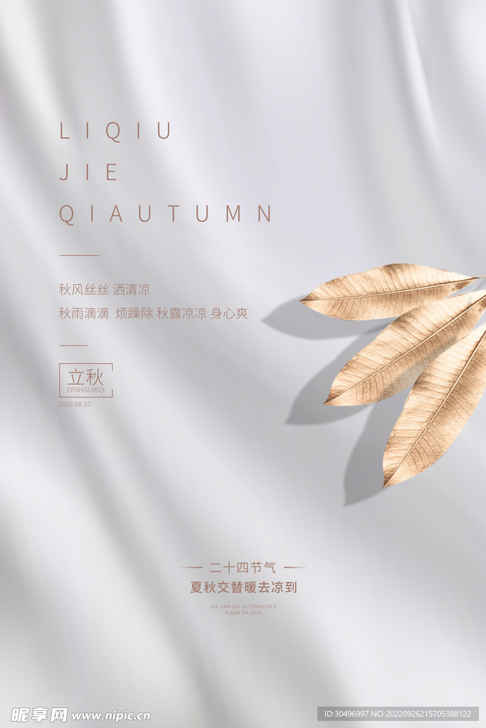 立秋二十四节气