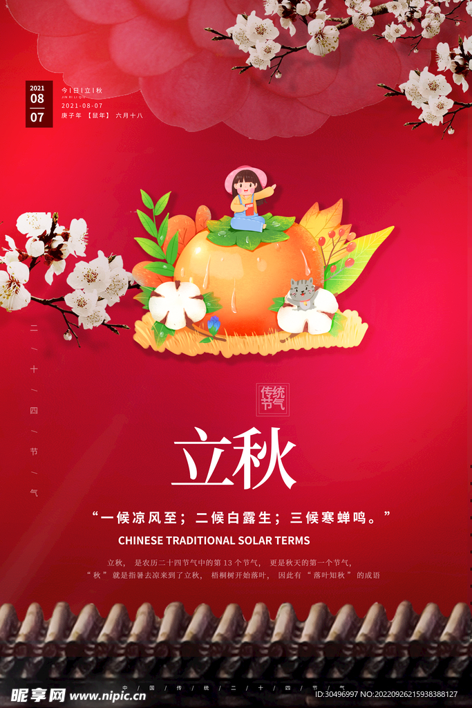 立秋二十四节气