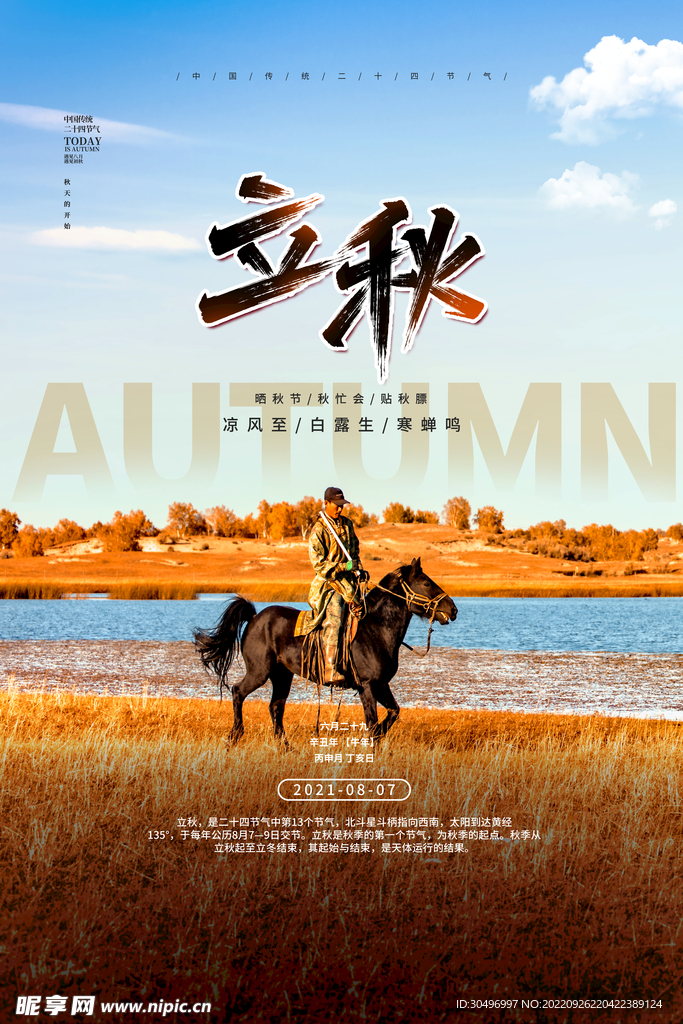 立秋二十四节气