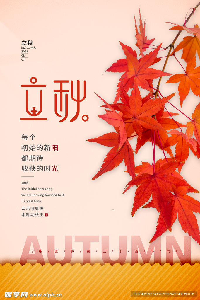 立秋二十四节气