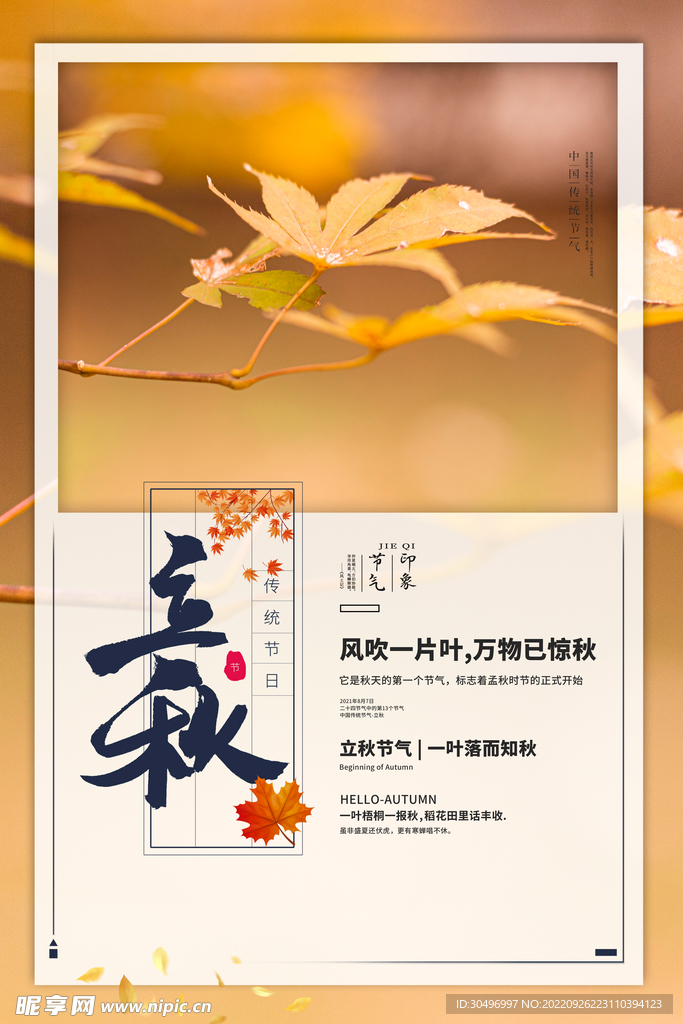 立秋二十四节气