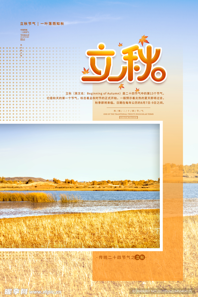 立秋二十四节气