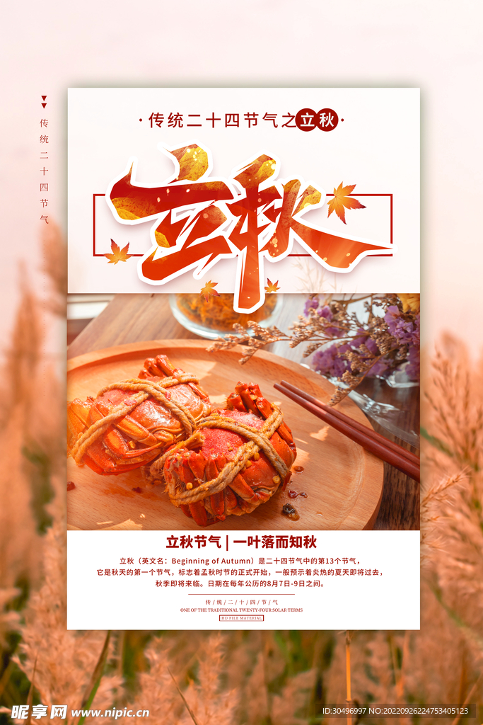 立秋二十四节气