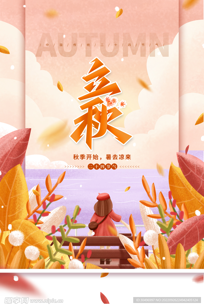 立秋二十四节气