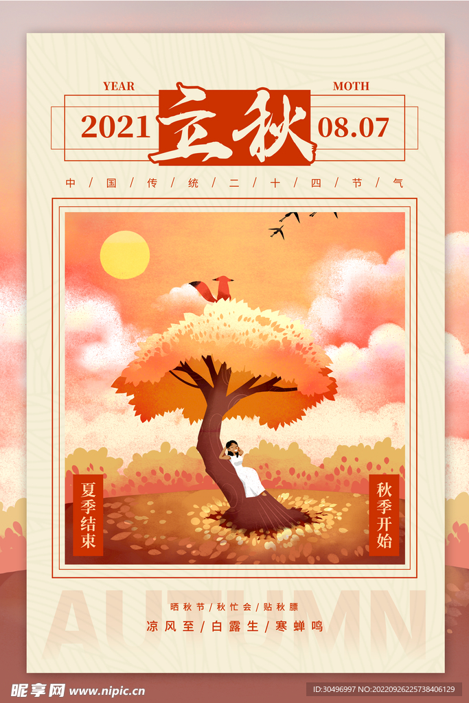 立秋二十四节气