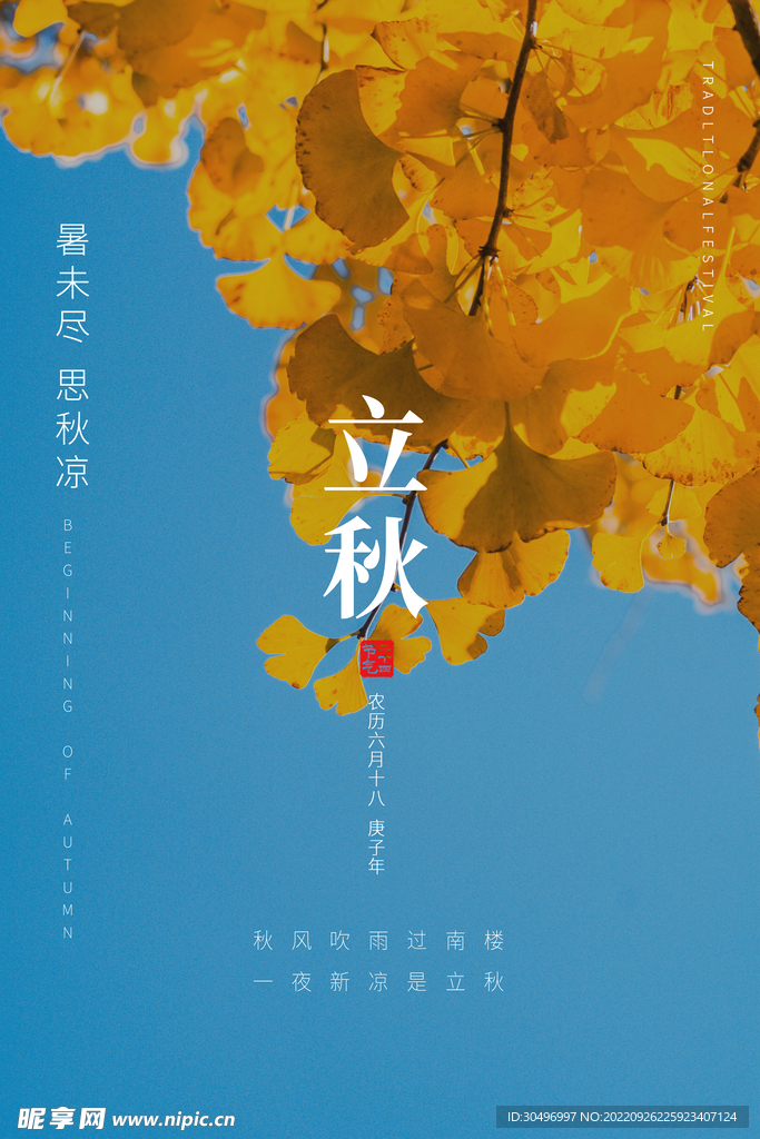 二十四节气立秋