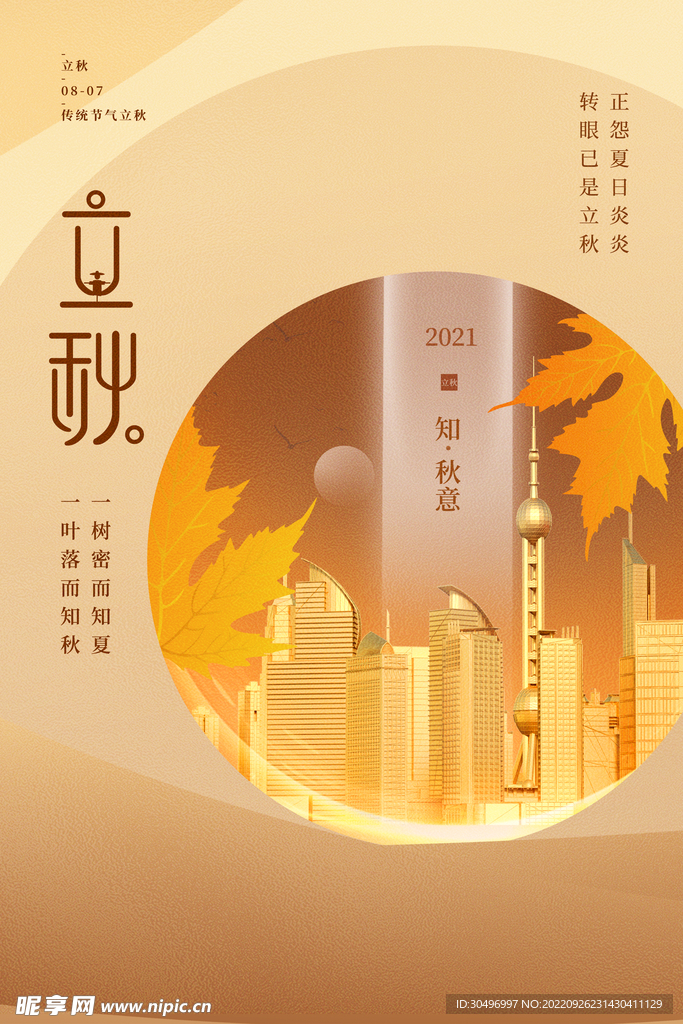 立秋二十四节气