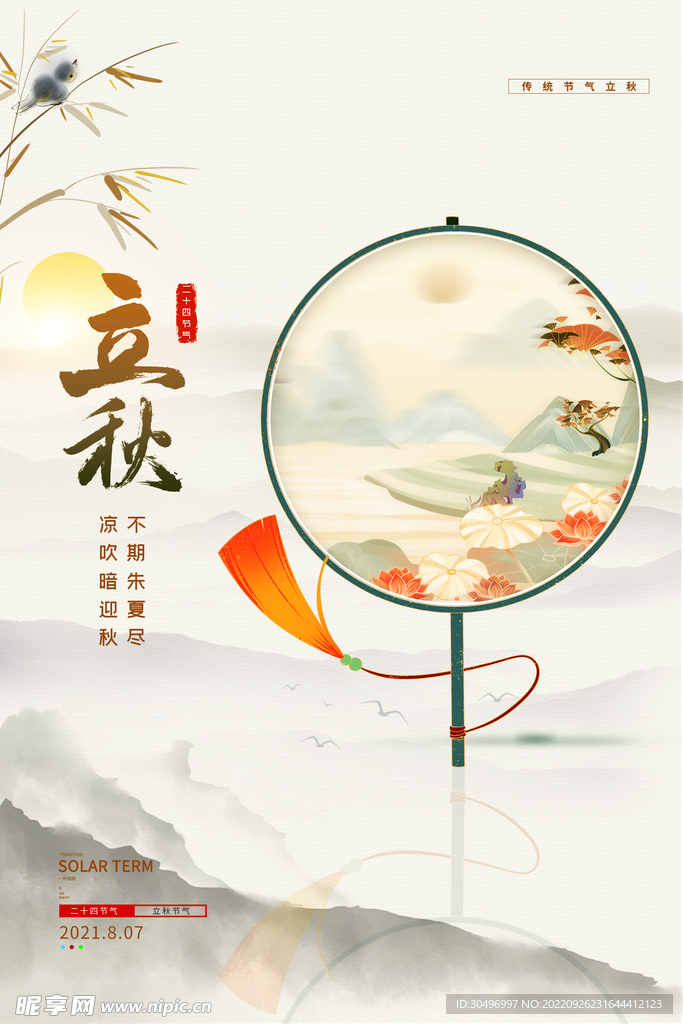 二十四节气立秋海报