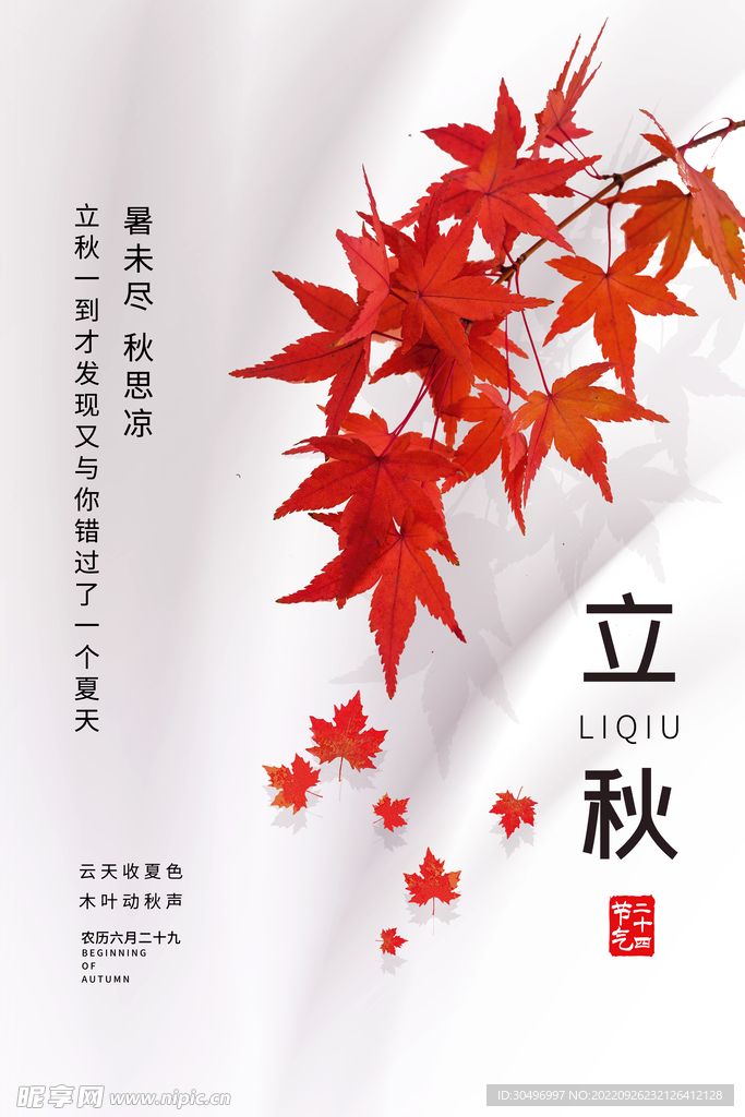 立秋二十四节气