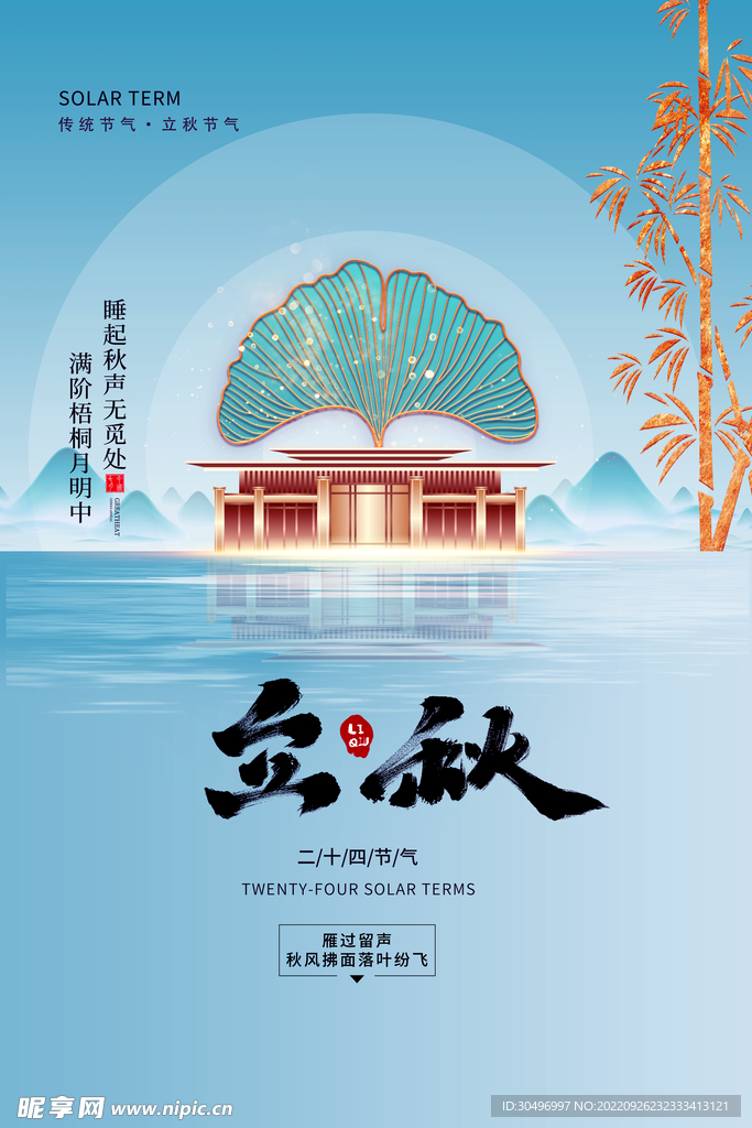 二十四节气立秋