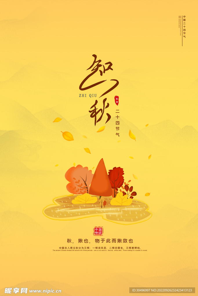 二十四节气立秋