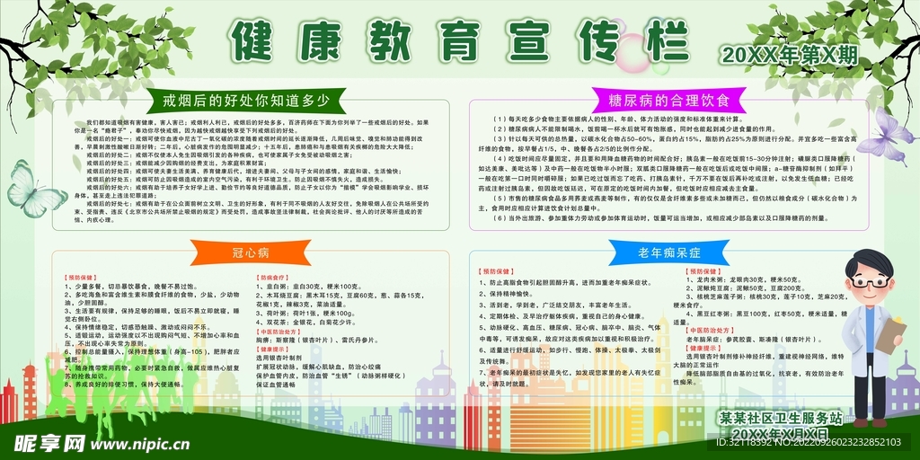 绿色背景健康教育宣传栏