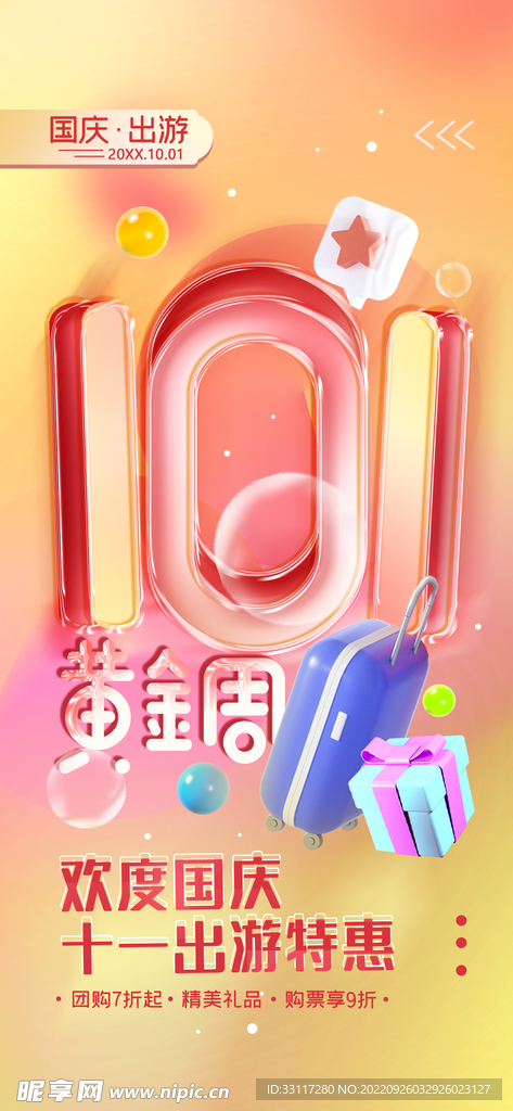 国庆黄金周展架