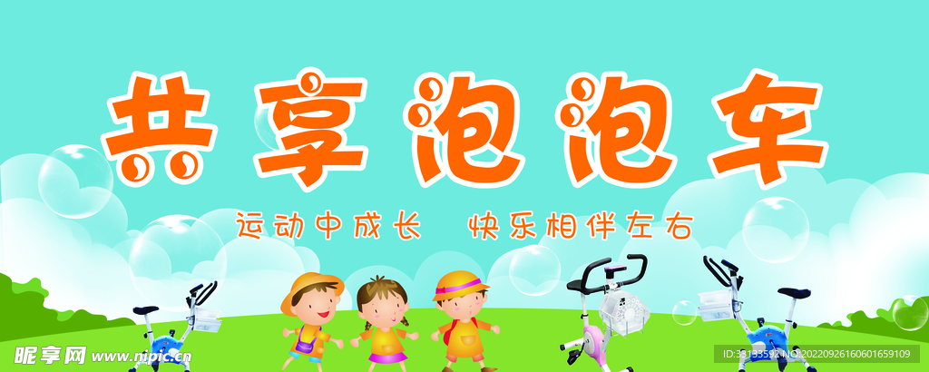 共享泡泡车卡通门头