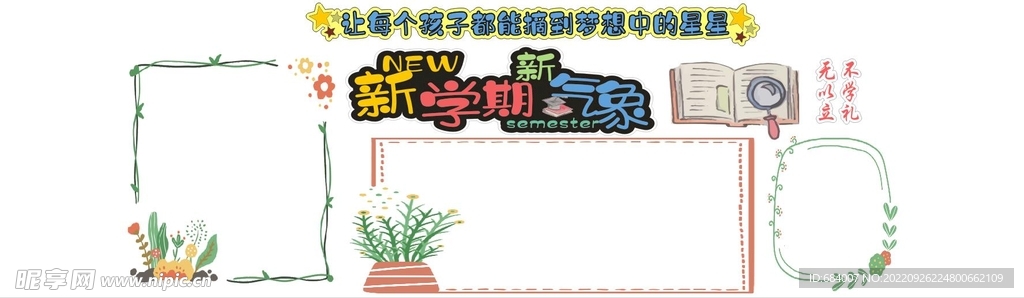 新学期黑板报
