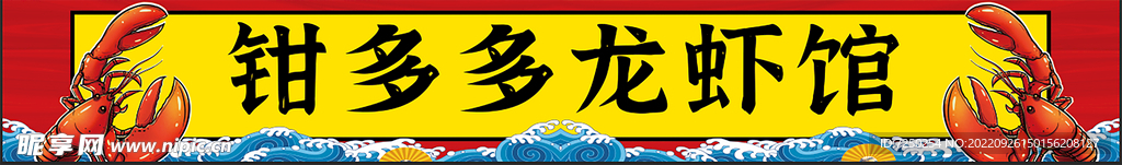 龙虾馆