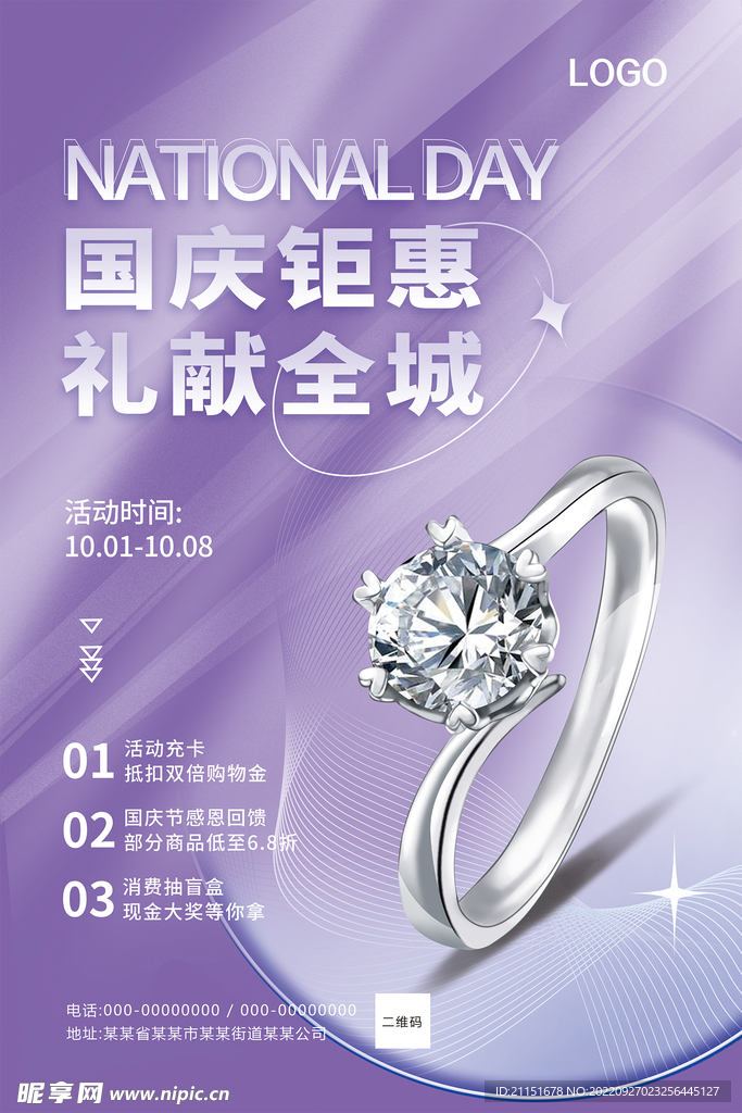 国庆钜惠 礼献全城海报
