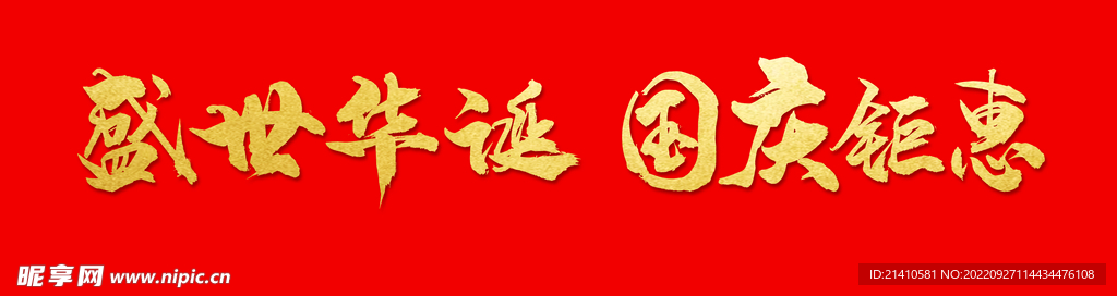 国庆节 国庆主题