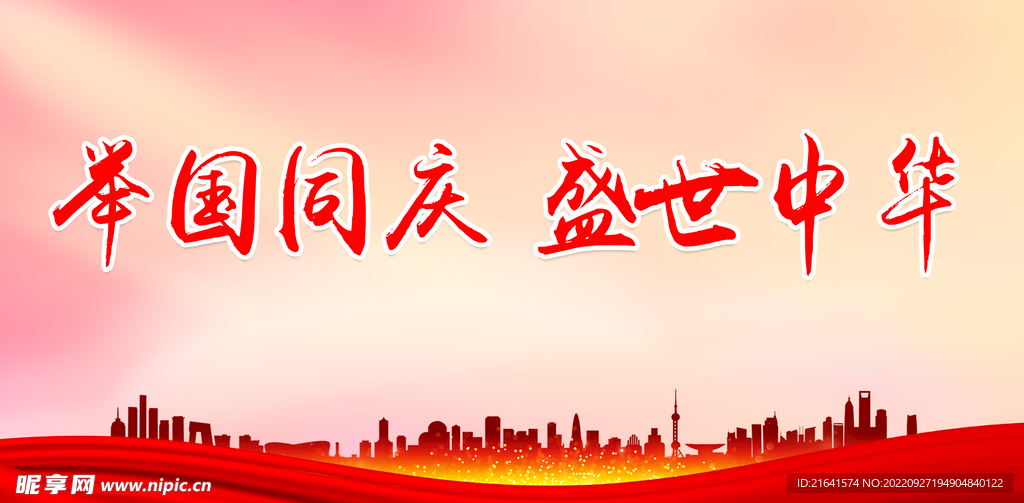 举国同庆 盛世中华