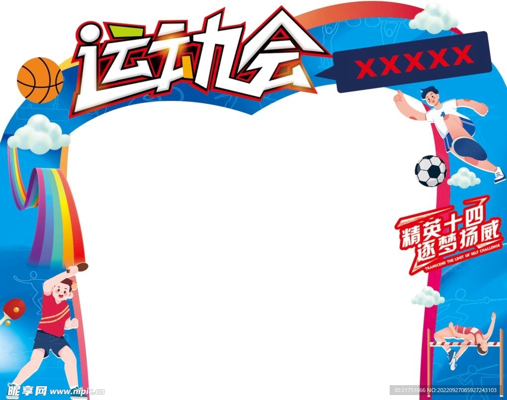 运动会异形拱门 拱门造型