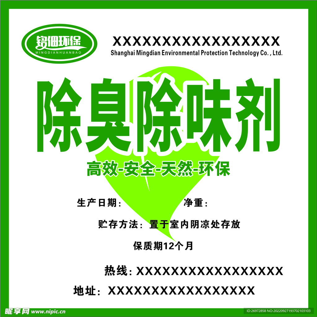 除臭除味不干胶