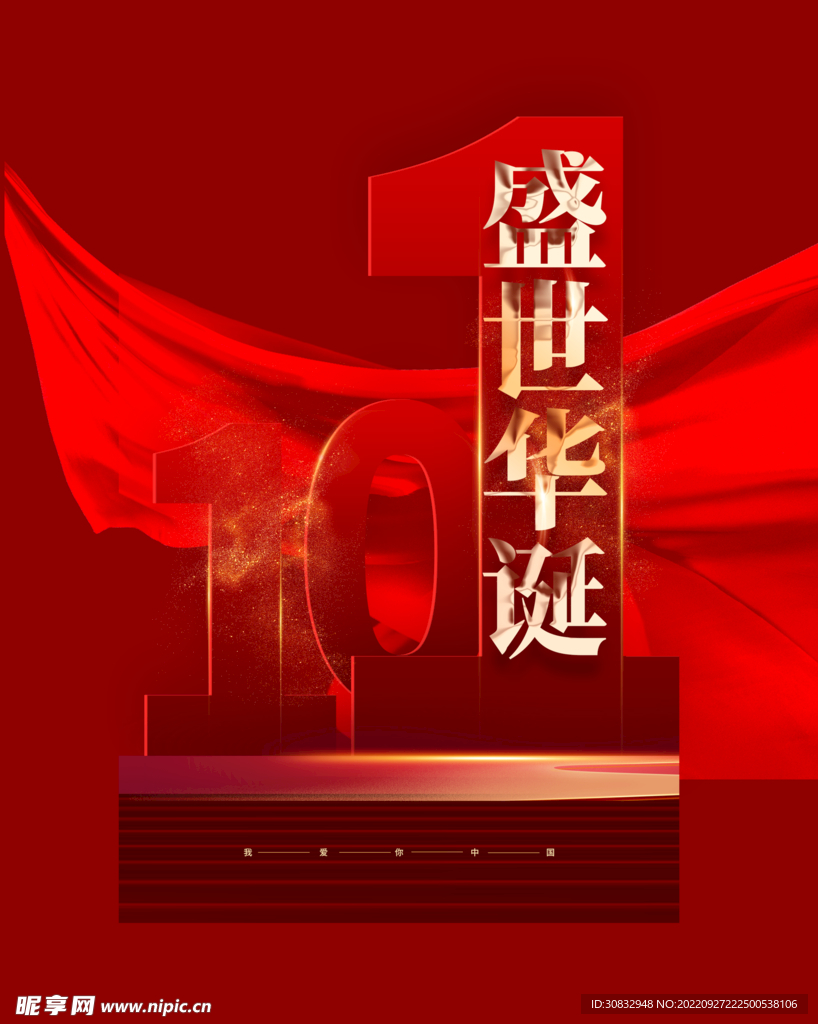 国庆节活动 10月1海报