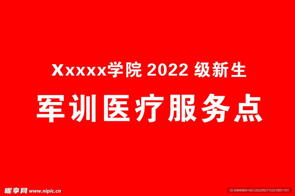 军训医疗服务点