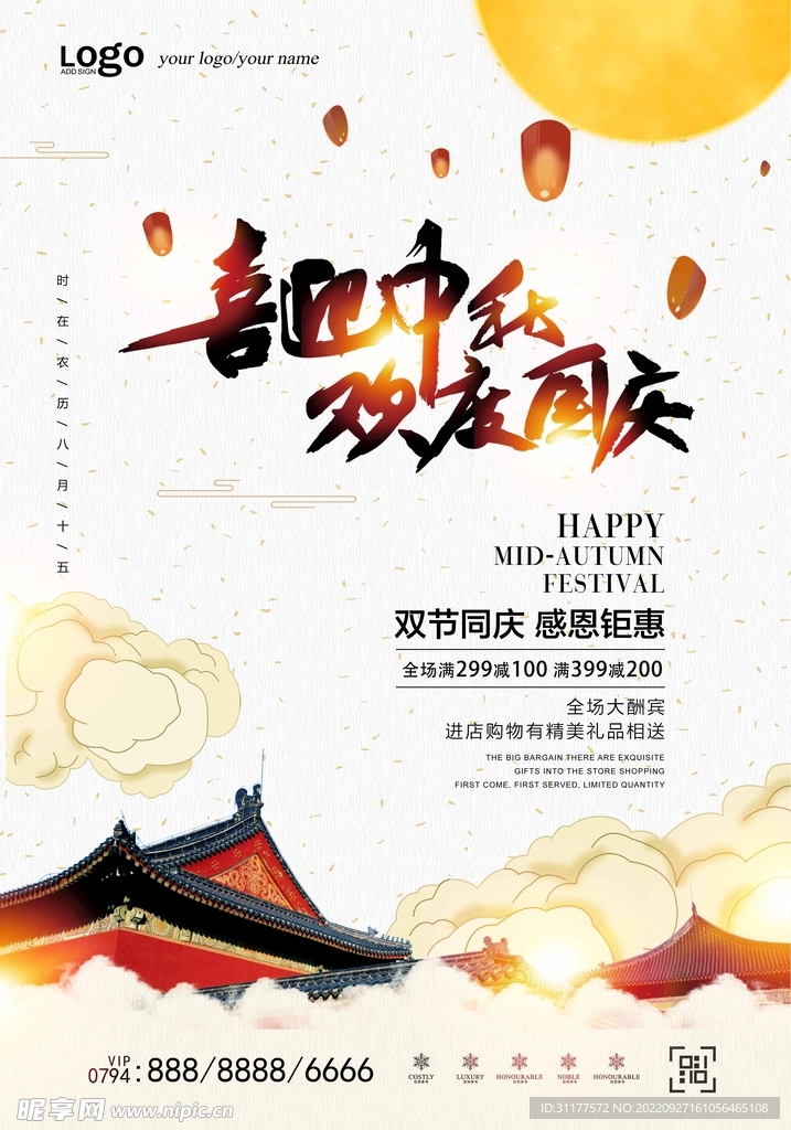 中秋国庆节海报